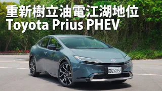 Toyota Prius PHEV | CarLink鏈車網