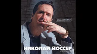 Николай Йоссер - Играй скрипач