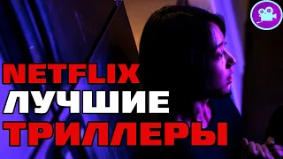 11 Лучших триллеров от Netflix (Топ лучших фильмов в жанре триллер)