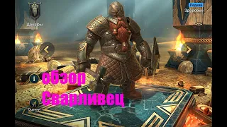 ☦Raid: Shadow Legends☦. Сварливец - отличный гном для многих целей