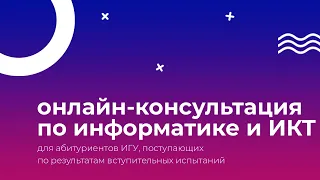 Онлайн-консультация по информатике и ИКТ