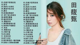 田馥甄 Hebe Tien | 田馥甄歌曲合集 2022 | Best Songs Of Hebe Tien 2022 | 2022 流行 歌曲 田馥甄