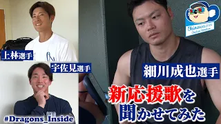 新応援歌を聞いた選手たちの反応は！？ #細川成也 #宇佐見真吾 #上林誠知  #Dragons_Inside