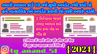 આધારકાર્ડ કયા કયા બેંકમાં લિંક છે તમારું //  आपका आधार कार्ड कहां-कहां उपयोग किया जाता है।। #uidai