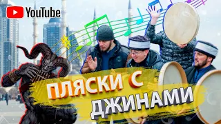 Пляски с джинами | Нововведения в религии | Абу Умар Саситлинский