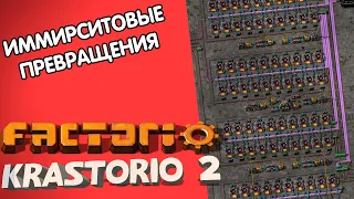 Иммерситовое безумие! - Factorio Krastorio 2 #14