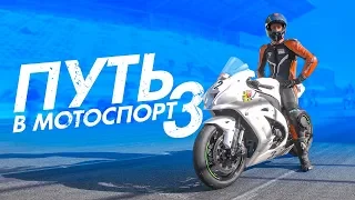 ПУТЬ В МОТОСПОРТ 3. Две гонки в один день. Italia Cup x RSBK