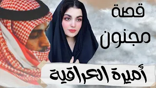 51 - قصة مجنون أميرة العراقية