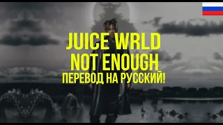 Juice WRLD - Not Enough (Русский перевод)