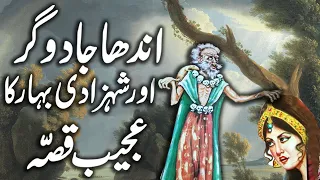 Andha Jadoogar Aur Shehzadi Bahar Ka Qissa || Urdu Hindi Moral Story
