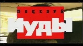 Криминальная Россия "Поцелуй Иуды" .  Тюрьма.