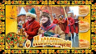 🍯МАСЛЕНИЦА ПРИШЛА!🍯ПОЗДРАВЛЕНИЕ С МАСЛЕНИЦЕЙ!🍯