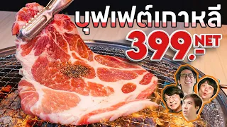 บุฟเฟต์ที่มีสาขาในเกาหลี 5xx สาขา🥓🥩 - เพื่อนกินข้าว