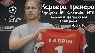 ⚽️ Возрождаем "Спартак" с Карпиным|Межсезонье: трансферы, Еврокубок, ЛЧ, Суперкубок, РПЛ|Карьера ⚽️