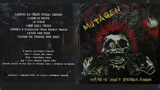 Mutagen - Никто не уйдёт отсюда живым (2015)