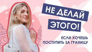 Поступаешь за границу? НЕ ДЕЛАЙ ЭТОГО, если хочешь поступить с первой попытки!