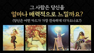 [타로/연애/속마음] 다른 이성이 보는 매력vs그 사람이 보는 매력/구체적인 내적&외적매력등..상대는 당신을 얼마나 매력적으로 느낄까요?