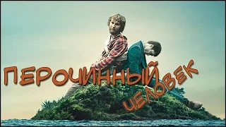 Перочинный Человек [2016] Русский Трейлер - Очень Необычное Кино!