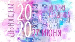 День молодежи–2020 Новый Оскол