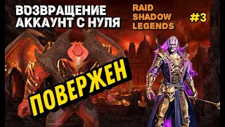 МОЁ ВОЗВРАЩЕНИЕ В РЕЙД :🔥 ПРОШЕЛ КОМПАНИЮ🔥 : RAID #3