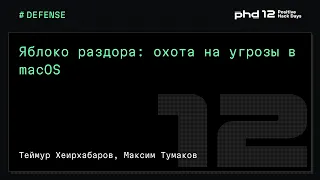 Яблоко раздора: охота на угрозы в macOS