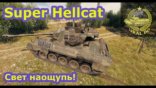 WOT Super Hellcat. Свет наощупь!