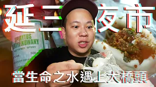 延三夜市配上生命之水 !?｜恩熙俊｜理性癮酒｜