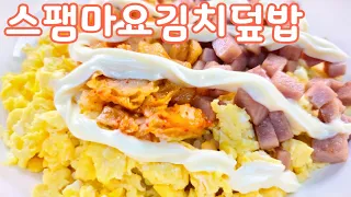 MUKBANG) Spam Mayo Rice with Rice / Popcorn(REAL SOUND) / 리얼먹방) 스팸마요 김치덮밥 / 팝콘