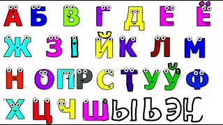 I made Belarusian azbuka učimo slova