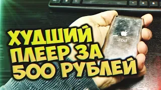 Худший Плеер за 500 рублей [MusicWARE]