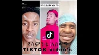 Tik tok - Ethiopian funny videos compilation | Tik Tok Habesha 2020 Funny Video Compilation