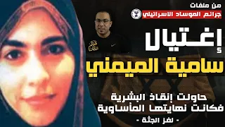 إغتيال الدكتورة سامية الميمني | حاولت إنقاذ البشرية فكانت نهايتها المأساوية - ( اللغز )