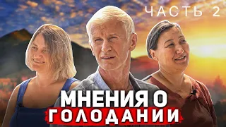 МНЕНИЯ О ГОЛОДАНИИ | Часть 2