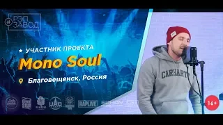 Рэп Завод [LIVE] Mono Soul (471-й выпуск / 4-й сезон). 32 года. Город: Благовещенск, Россия.