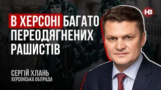 В Херсоні багато переодягнених рашистів – Сергій Хлань