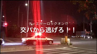 交パが来た！逃げろ！チェイサーロックオン⁉︎