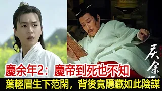 慶余年2：慶帝到死也不知，葉輕眉生下范閑，背後竟隱藏如此陰謀︱慶餘年︱張若昀︱李沁︱肖戰︱陳道明︱吳剛︱郭麒麟#娛樂爆料社