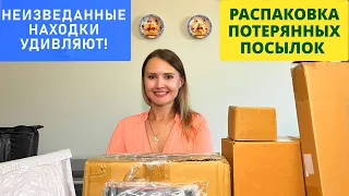 РАСПАКОВКА ПОТЕРЯННЫХ ПОСЫЛОК /  НЕИЗВЕДАННЫЕ НАХОДКИ   УДИВЛЯЮТ! распаковка короробок.