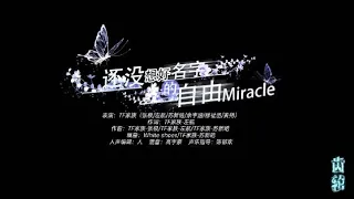 【TF家族】「齿轮（With  you）」——《还没想好名字的自由（Miracle）》纯享版