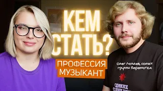 Кем стать? О профессии музыкант: заработок, музыкальный тур, популярность