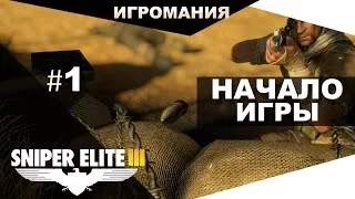Прохождение Sniper Elite 3 #1 - Начало игры