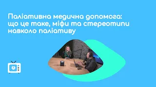 Паліативна допомога. Катерина Гурієнко та Ірина Гордієнко