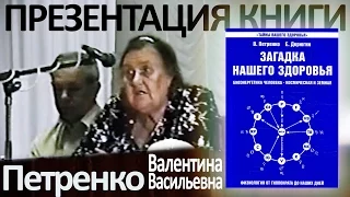 Презентация книги "Загадка нашего здоровья 1" в Краснодаре - Петренко Валентина Васильевна