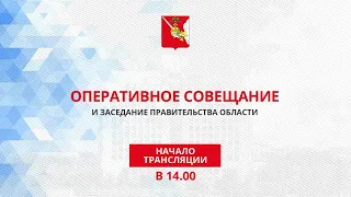 «Оперативное совещание и заседание Правительства Вологодской области 31.01.2022г.»