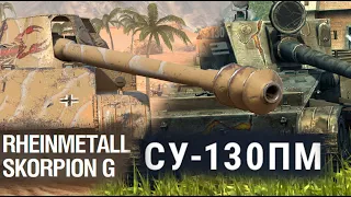 ЧТО ЛУЧШЕ СКОРПИОН или СУ-130 ПМ Wot blitz