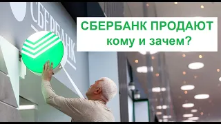 ПРОДАЖА СБЕРБАНКА! КОМУ И ЗАЧЕМ? КАК СДЕЛКА ПОВЛИЯЕТ НА КУРС РУБЛЯ?