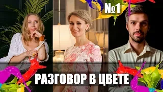 Разговор в цвете #1