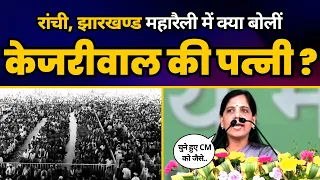 Sunita Kejriwal की Ranchi, Jharkhand से 'Ulgulan Nyay Rally' में Fiery Speech🔥| INDIA Alliance