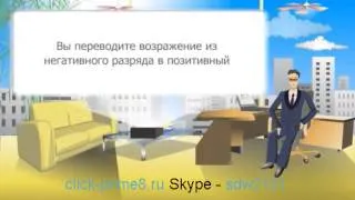 6 Урок.Click Prime 8.Техники работы с возражениями