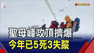 登山客搶攀聖母峰!攻頂塞車稜線擠爆...今年已5死3失蹤 尼泊爾減發登山證.嚴審資格盼降意外｜非凡財經新聞｜20240528